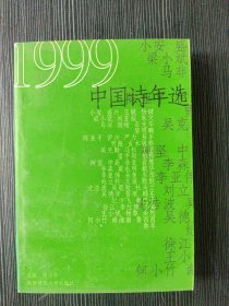 1999中国诗年选