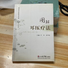 图解耳压疗法