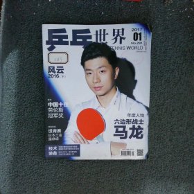 乒乓世界2017 1