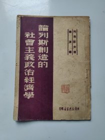 论列斯创造的社会主义政治经济学