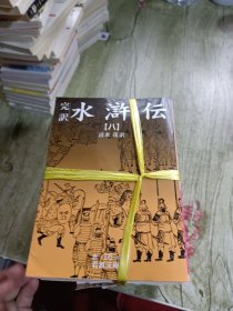 水滸伝1-10(共10册)