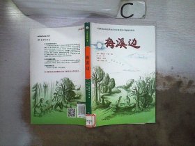 梅溪边（入选新闻出版总署向青少年推荐的百种优秀图书）-小木屋系列