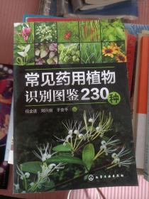 常见药用植物识别图鉴230种