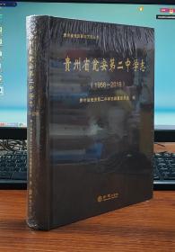 贵州省瓮安第二中学志（1958-2018）/贵州省瓮安县地方志丛书