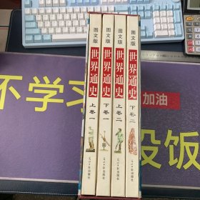 世界通史(全四卷图文版)