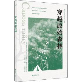 穿越原始森林 外国现当代文学 (俄罗斯)弗拉基米尔·克拉夫季耶维奇·阿尔谢尼耶夫 新华正版