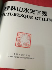 中国旅游全览：桂林山水天下秀（中、英、对照） 中国旅游出版社 12开精装 馆藏