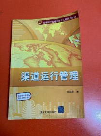 高等院校管理科学与工程规划教材：渠道运行管理