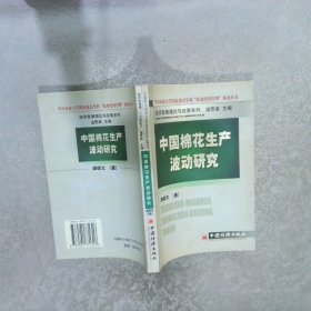 中国棉花生产波动研究