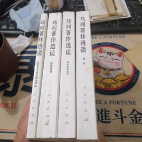 马列著作选读.哲学、科学社会主义、政治经济学、马克思主义是发展的理论（4册合售）