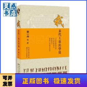 我:末代工农兵学员