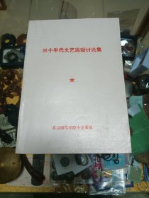 1978年《三十年代文艺运动讨论集》一册！