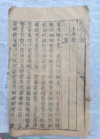 非常难得明万历时期【洪武正韵存四十四个筒子页】实价出售