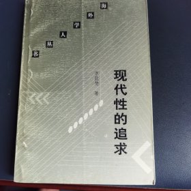 现代性的追求：李欧梵文化评论精选集