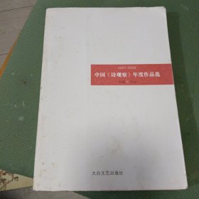 2007一2008中国《诗观察》年度作品选