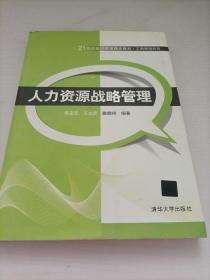 21世纪经济管理精品教材·工商管理系列：人力资源战略管理