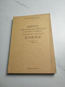 作为表现科学和一般语言学的美学的理论