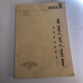 蒙文版期刊：内蒙古社会科学2023年第1期