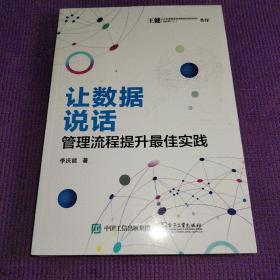 让数据说话：管理流程提升最佳实践