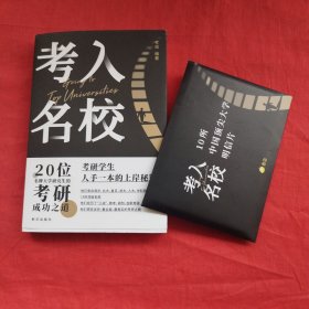 考入名校: 20位名校研究生的考研成功之道+10所顶尖大学明信片