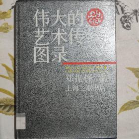 伟大的艺术传统图录