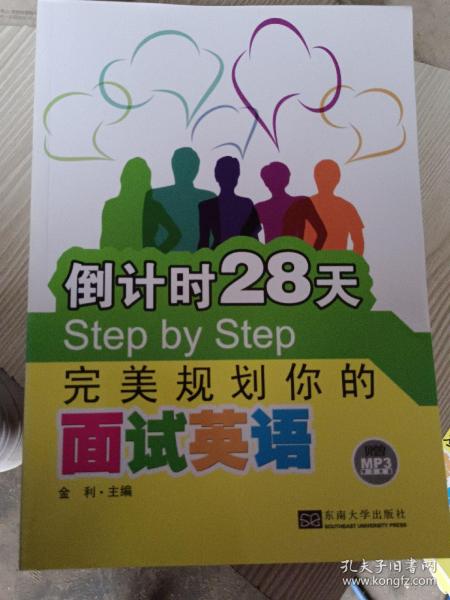 倒计时28天Step by Step：完美规划你的面试英语