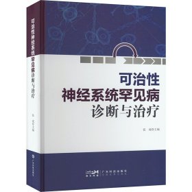 神经系统可治罕见病诊断与治疗【正版新书】