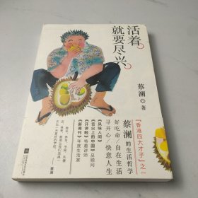 活着，就要尽兴（散文随笔集）