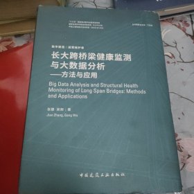 长大跨桥梁健康检测与大数据分析：方法与应用