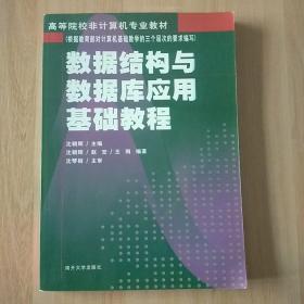 数据结构与数据库应用基础教程