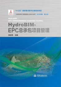 HydroBIM-EPC总承包项目管理（水利水电工程信息化BIM丛书）