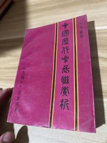 中国历代中长联赏析