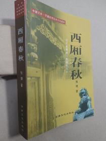 西厢春秋:记天水秦州“西厢张氏”(作者签名本)