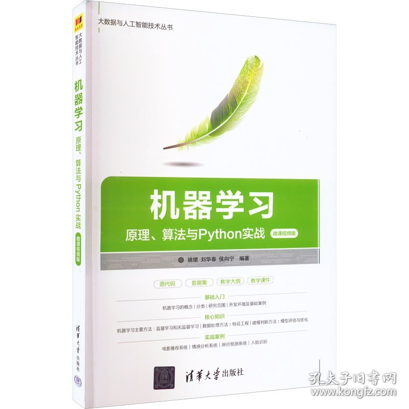 机器学习 原理、算法与Python实战 微课视频版