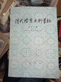 清代档案史料丛编 第十二辑：乾隆朝陶瓷史料 乾隆朝内地与新疆丝绸贸易史料 大学堂经费问题史料等