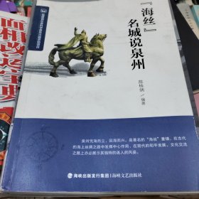 海丝名城说泉州