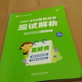 徐影2024考研333教育综合应试解析外国教育史分册