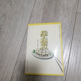 长沙大众菜点