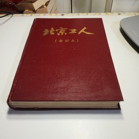 北京工人 1988年 合订本