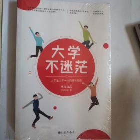 大学不迷茫（百万畅销书作家、考虫网联合创始人李尚龙写给所有大学生的人生成长手册）