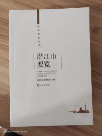 湖北要览丛书:潜江市要览 全新塑封包装，未开封