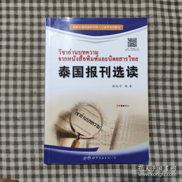 国家非通用语种本科人才培养系列教材：泰国报刊选读