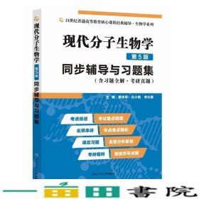 朱玉贤现代分子生物学（第5版）同步辅导与习题集（含习题全解·考研真题）