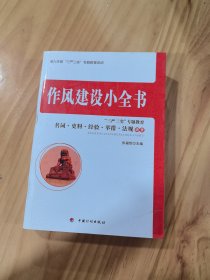 作风建设小全书