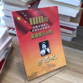 100位为新中国成立作出突出贡献的英雄模范人物：方志敏