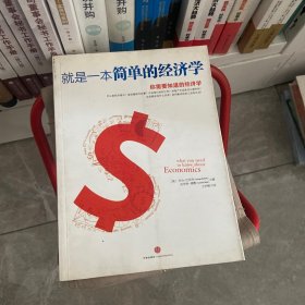 就是一本简单的经济学：你需要知道的经济学