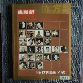 东方艺术 中国美术 当代中国画名家特刊， 十品