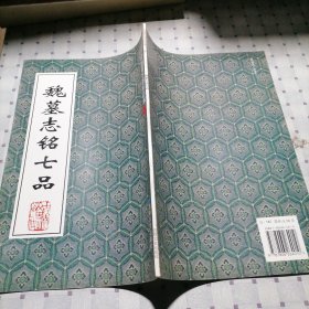 魏墓志铭七品