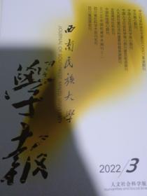 西南民族大学学报2022年3