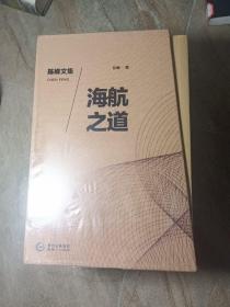 陈峰文集 海航之道 全8册